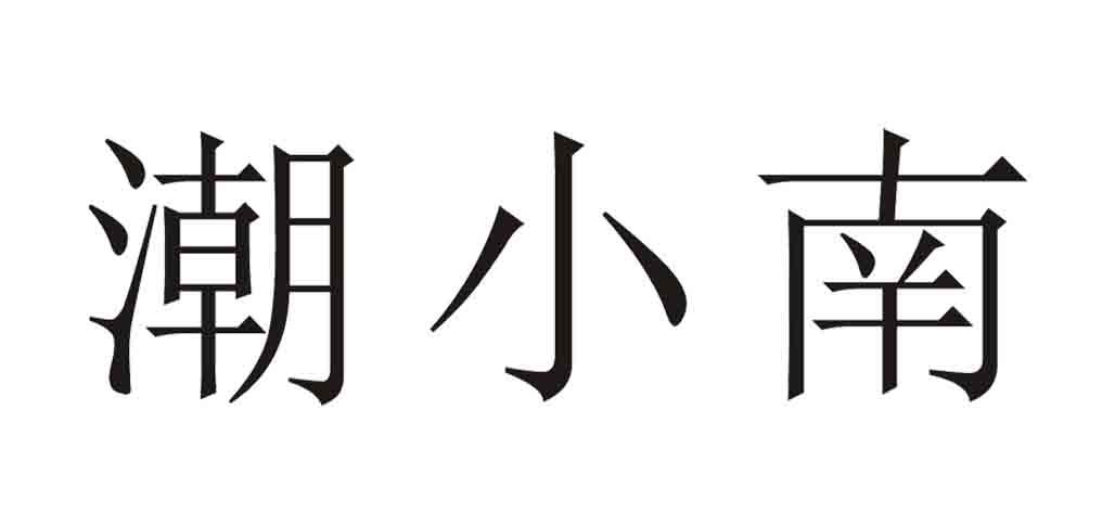 小南爷餐饮